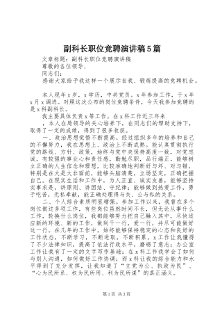副科长职位竞聘致辞演讲稿5篇