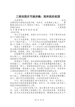 工商局国庆节演讲稿范文：我和我的祖国