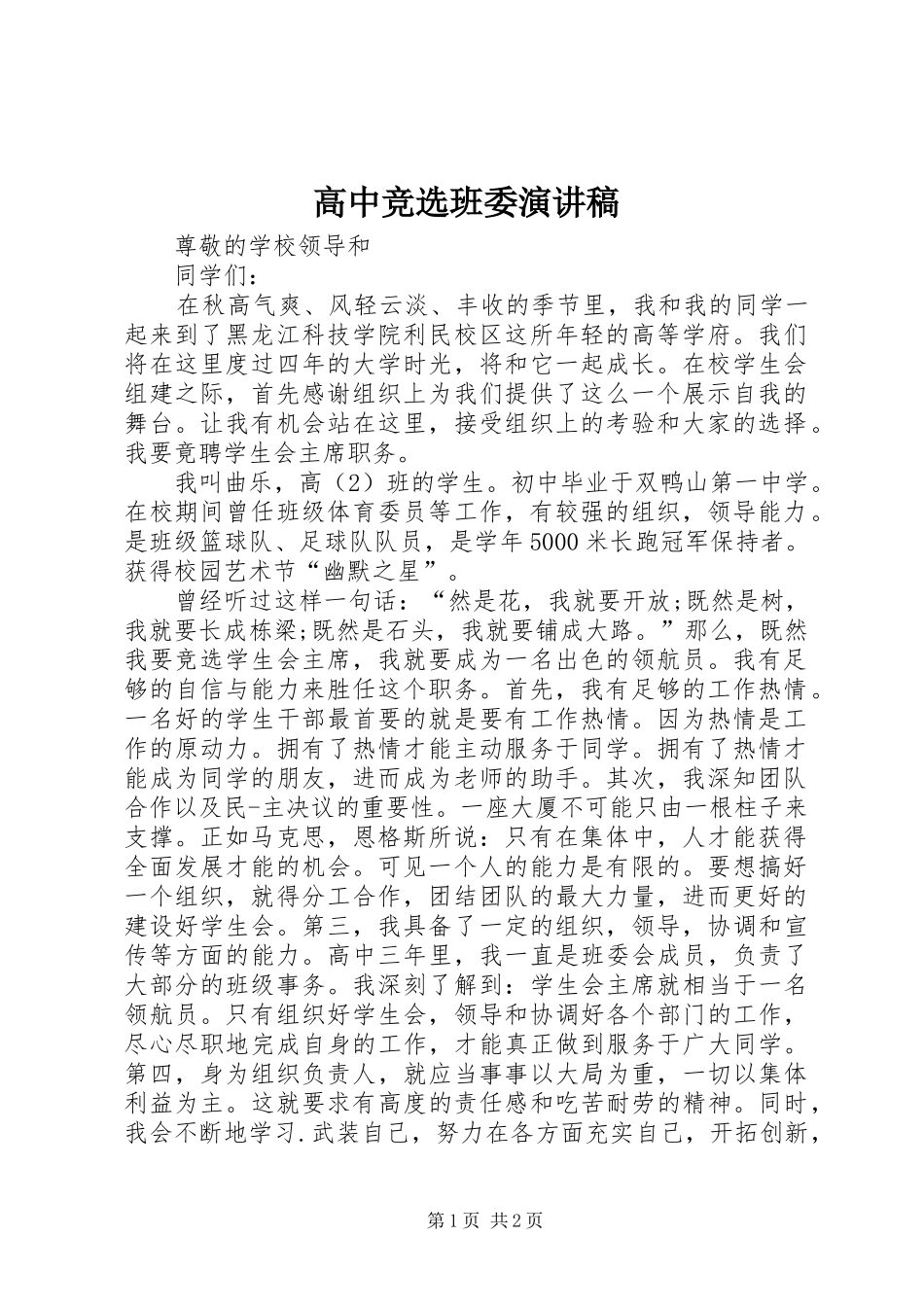 高中竞选班委演讲稿范文_第1页