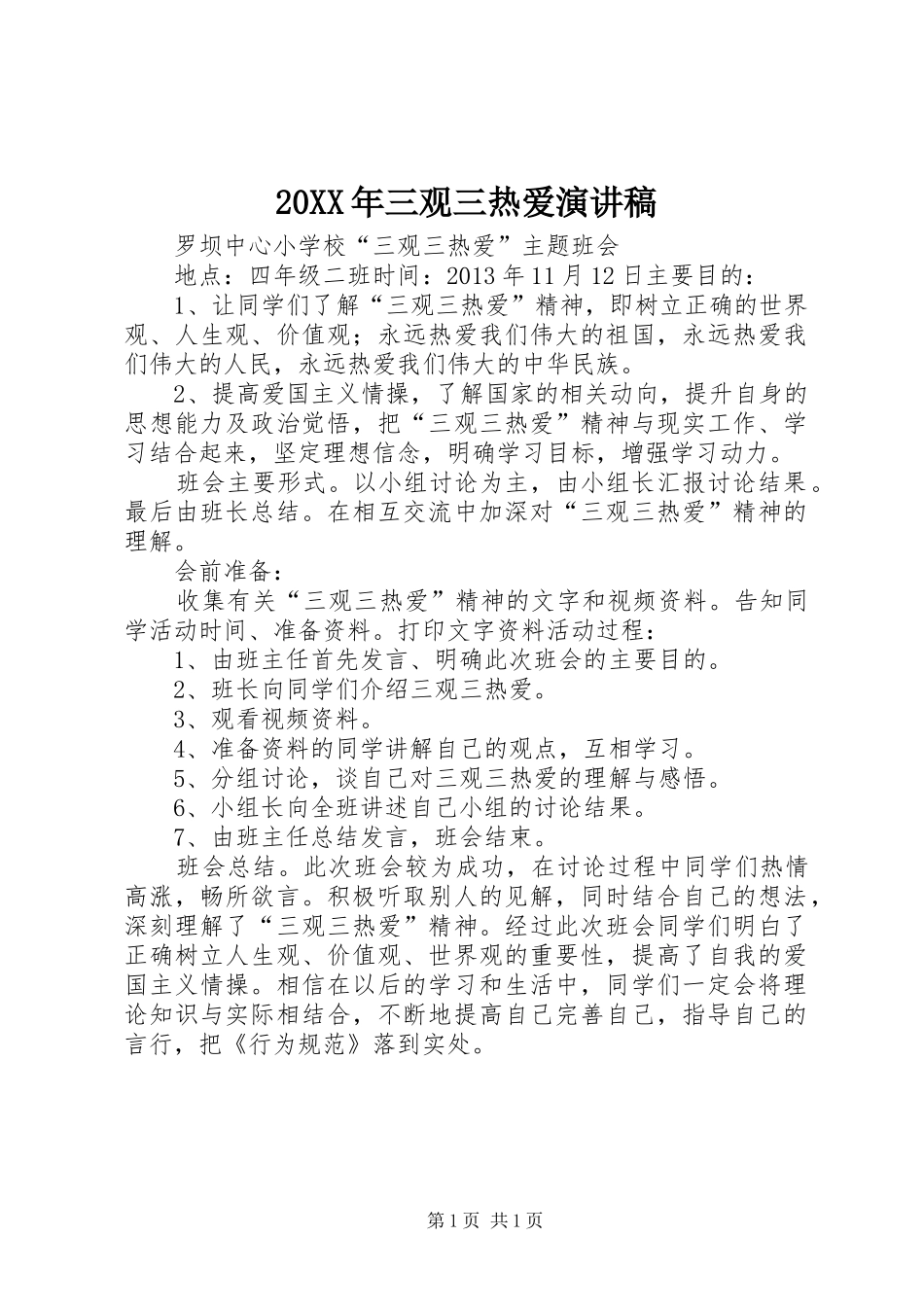 20XX年三观三热爱演讲(4)_第1页