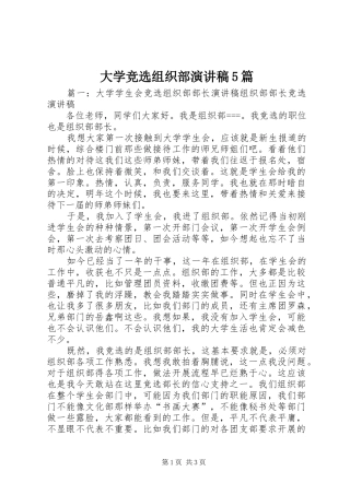 大学竞选组织部演讲5篇