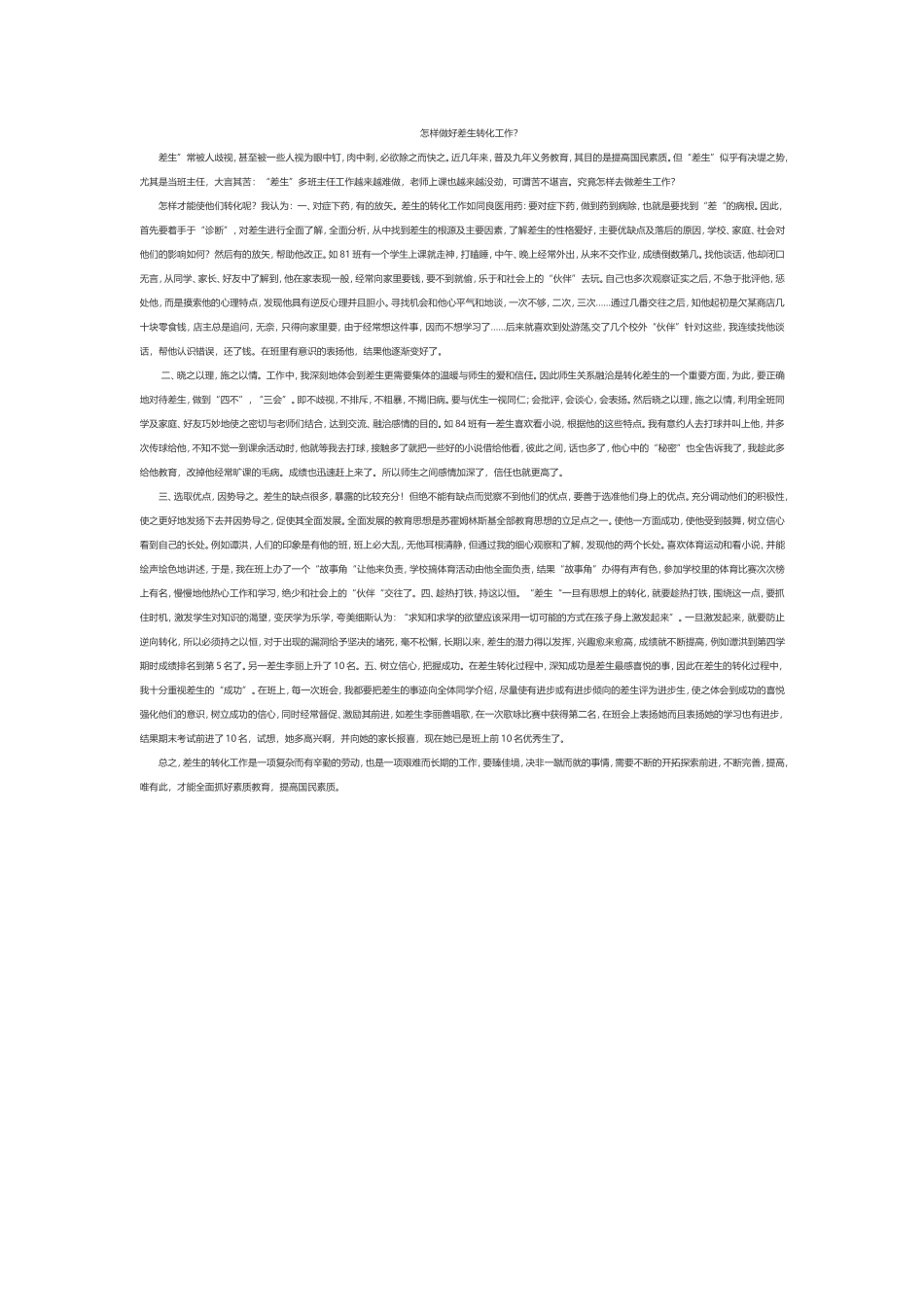 怎样做好差生转化工作？_第1页