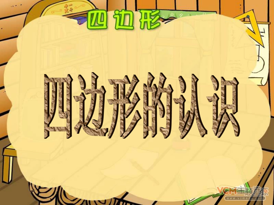 四边形的认识 (2)_第2页