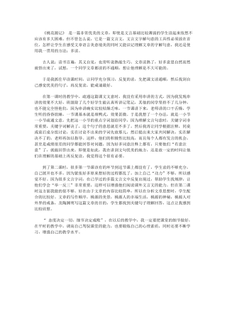 《桃花源记》教学反思