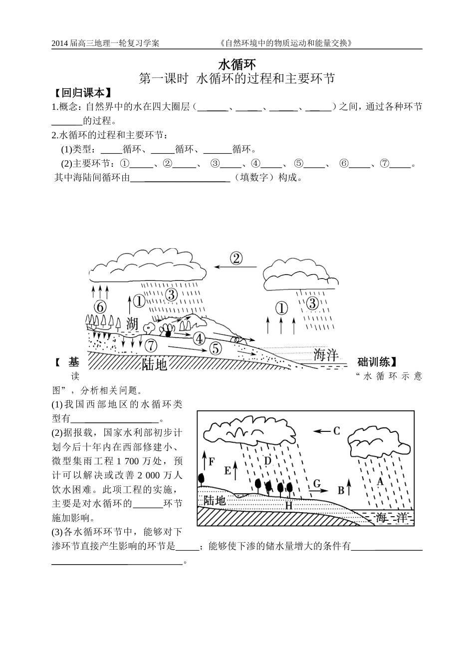 水循环第一课时学案_第1页