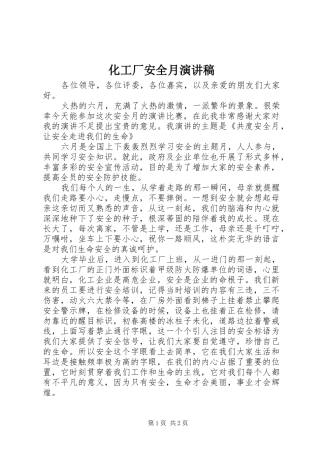 化工厂安全月演讲致辞