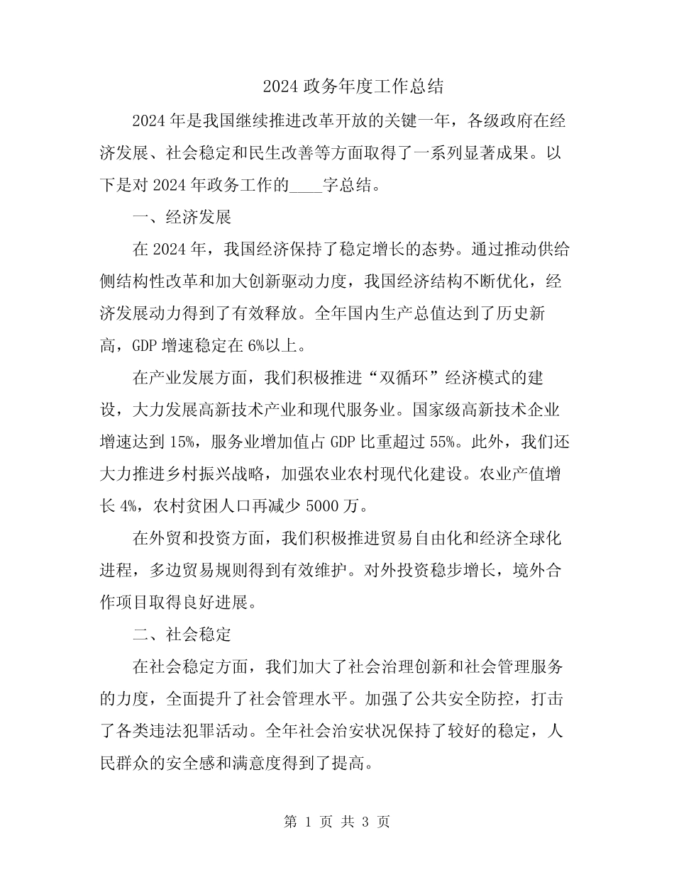 2024政务年度工作总结_第1页
