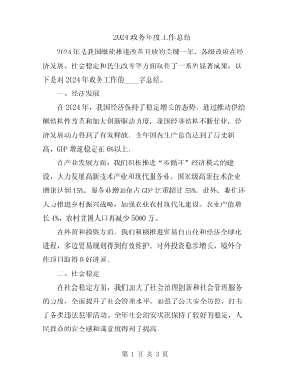 2024政务年度工作总结