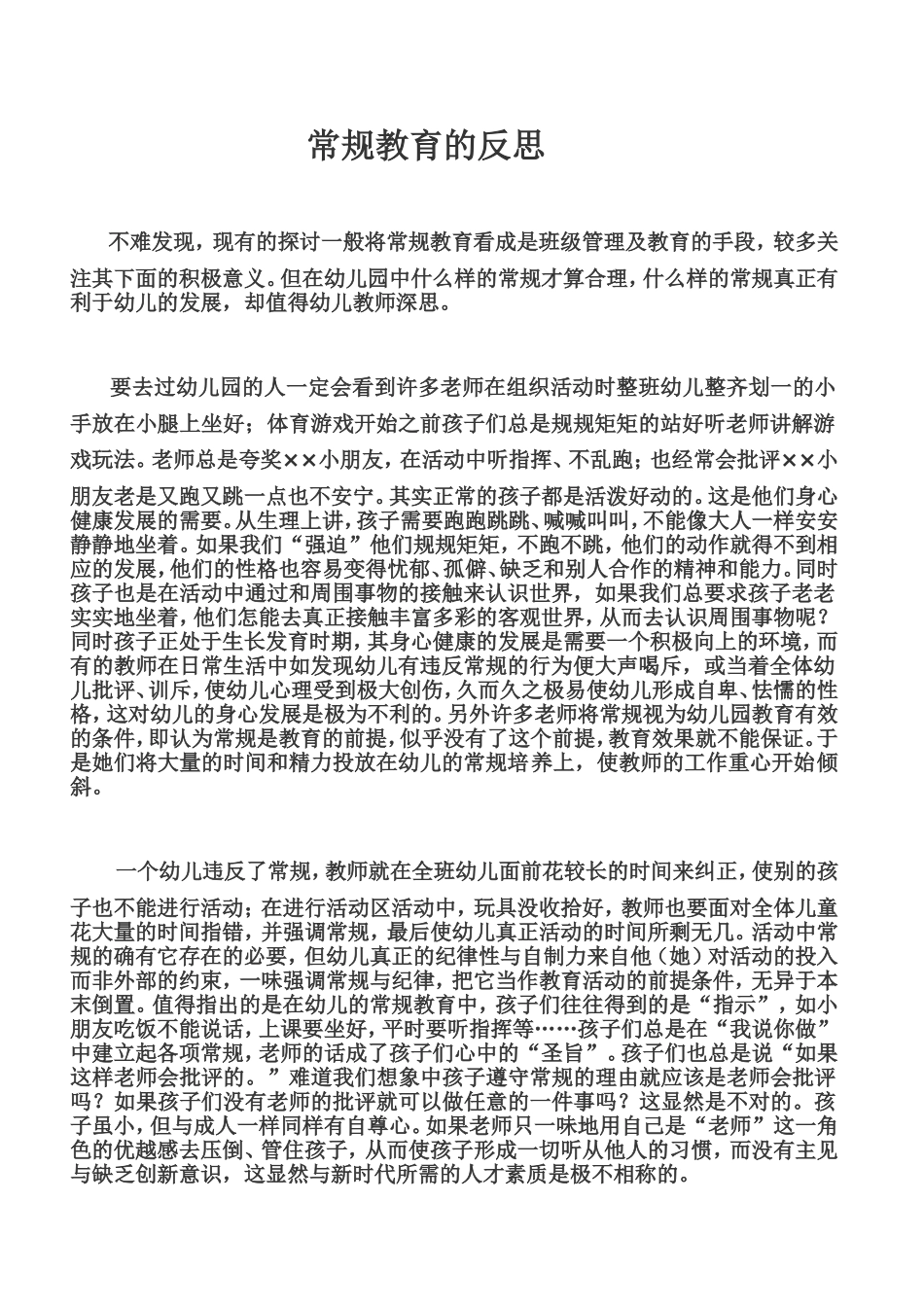 常规教育的反思_第1页