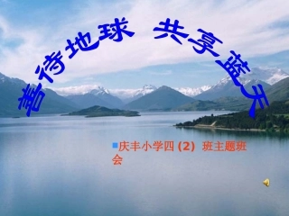 善待地球，共享蓝天主题班会