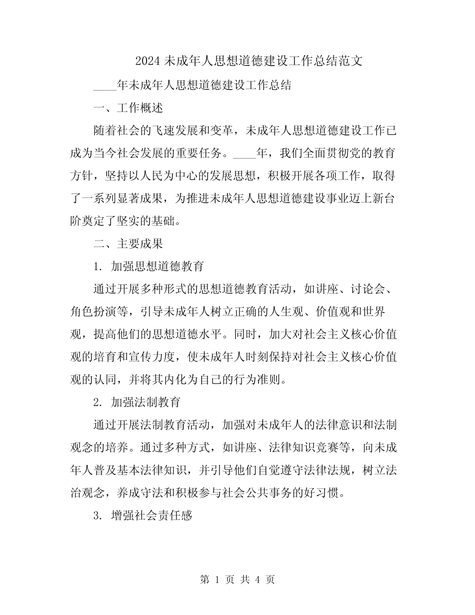 2024未成年人思想道德建设工作总结范文 _第1页