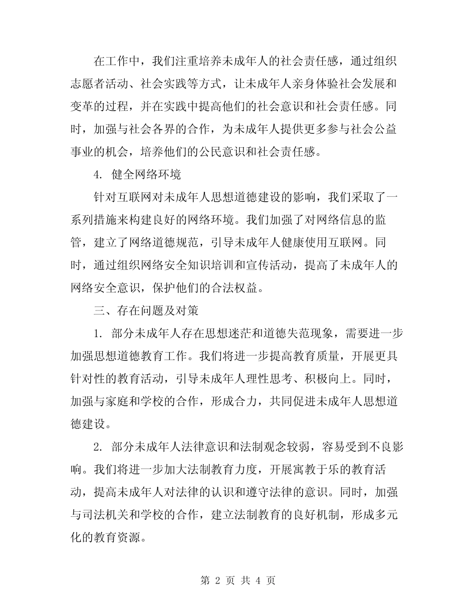 2024未成年人思想道德建设工作总结范文 _第2页