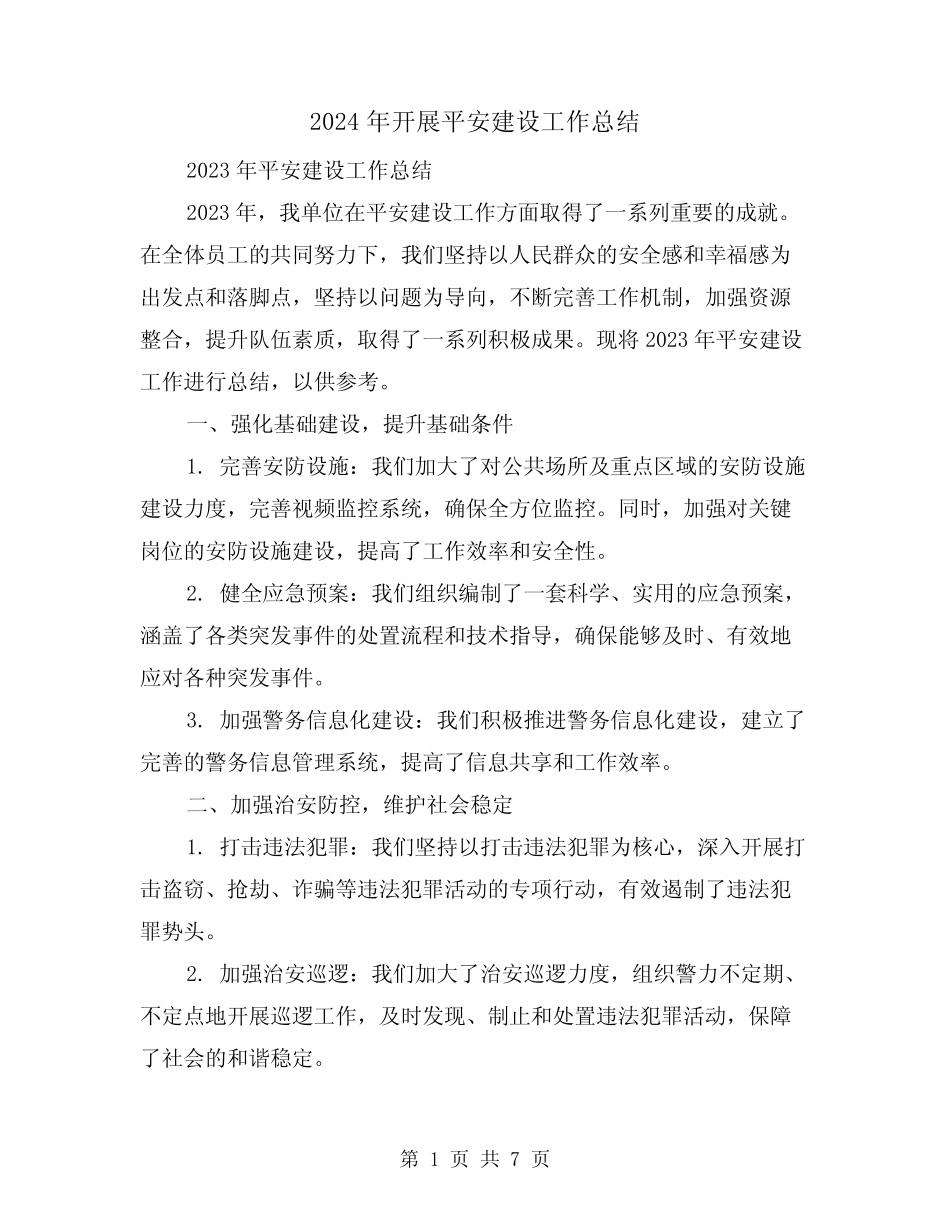 2024年开展平安建设工作总结(2)_第1页