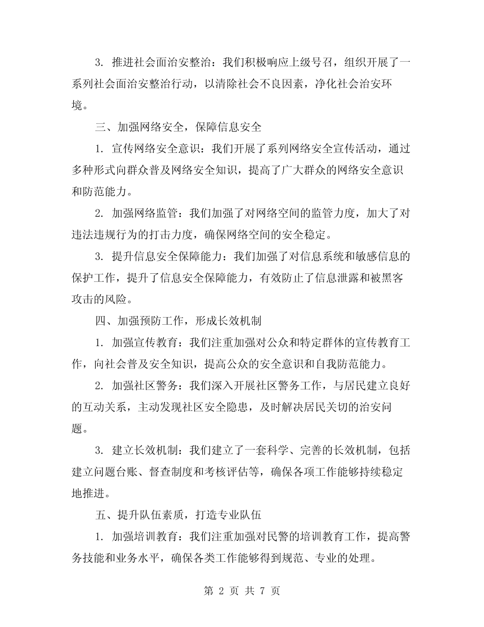 2024年开展平安建设工作总结(2)_第2页