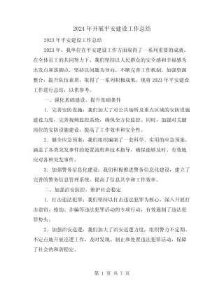 2024年开展平安建设工作总结(2)