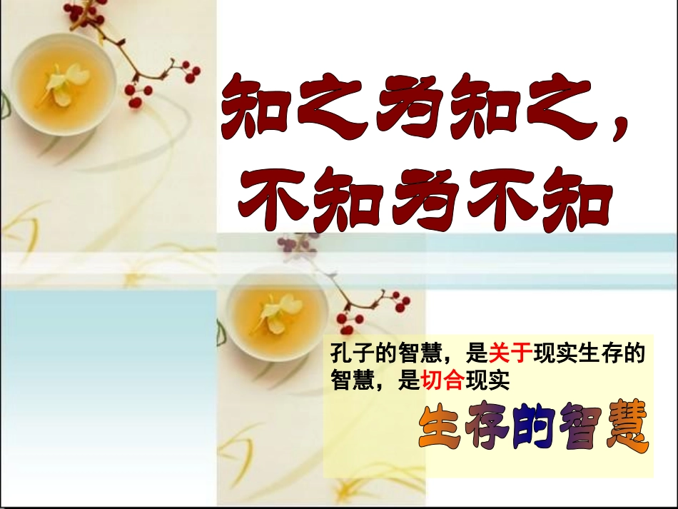 《知之为知之_不知为不知》课件_第1页
