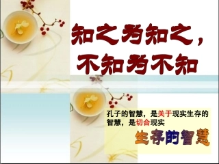 《知之为知之_不知为不知》课件
