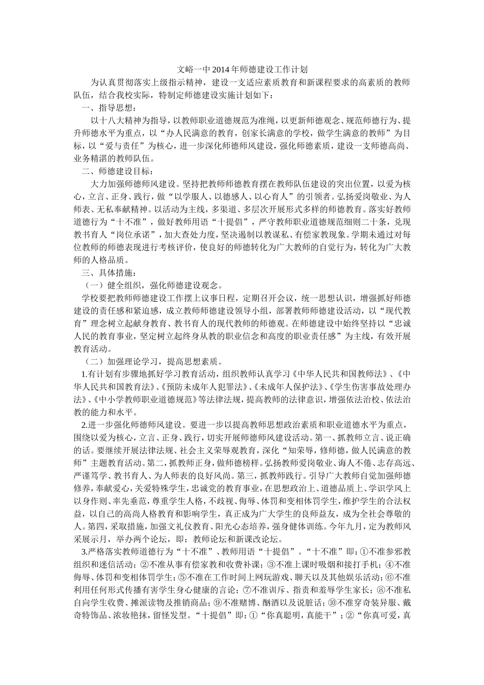 文峪一中2014年师德建设工作计划_第1页