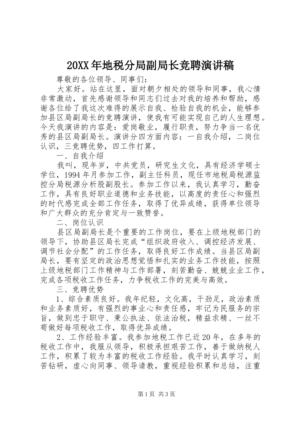 20XX年地税分局副局长竞聘演讲_第1页