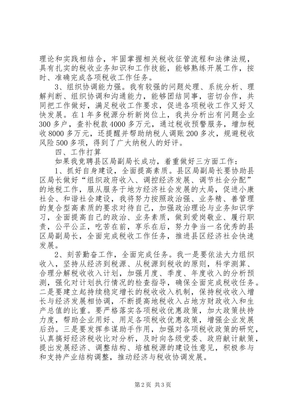 20XX年地税分局副局长竞聘演讲_第2页