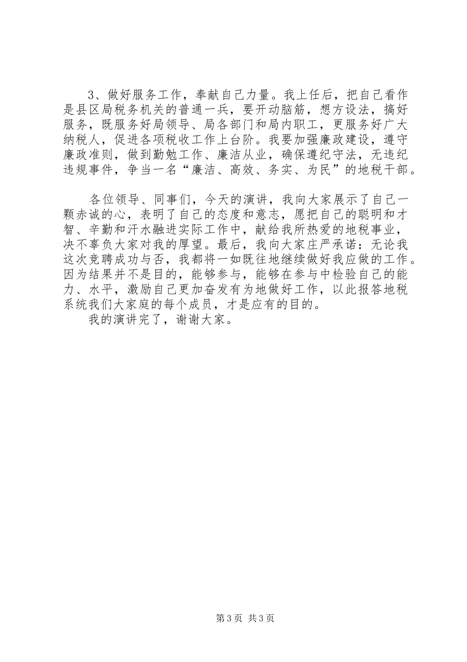 20XX年地税分局副局长竞聘演讲_第3页