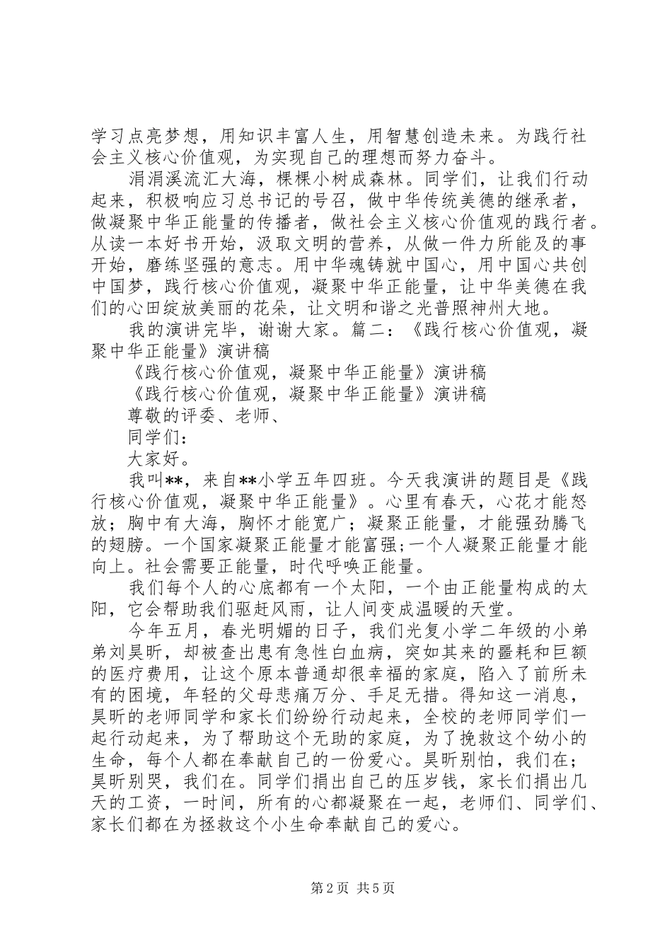 《践行核心价值观,凝聚中华正能量》演讲稿范文_第2页