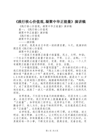 《践行核心价值观,凝聚中华正能量》演讲稿范文