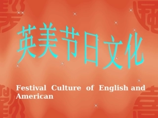 英美节日文化