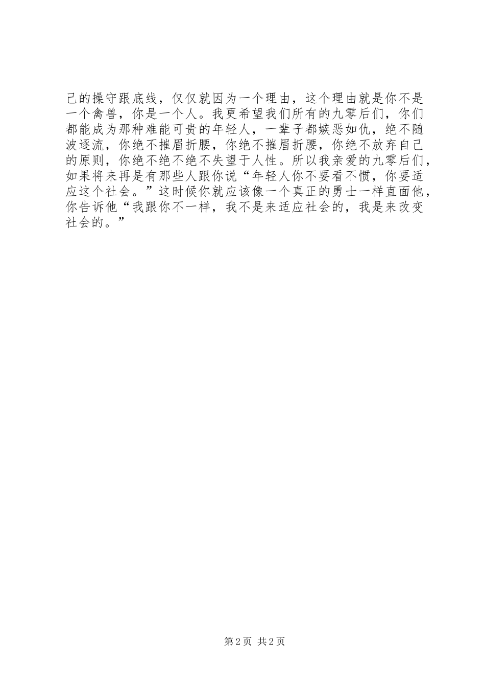 《年轻人能为世界做什么》刘媛媛演讲_第2页