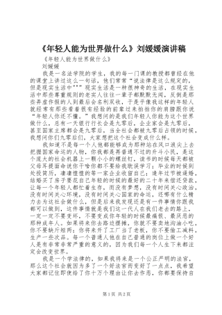 《年轻人能为世界做什么》刘媛媛演讲