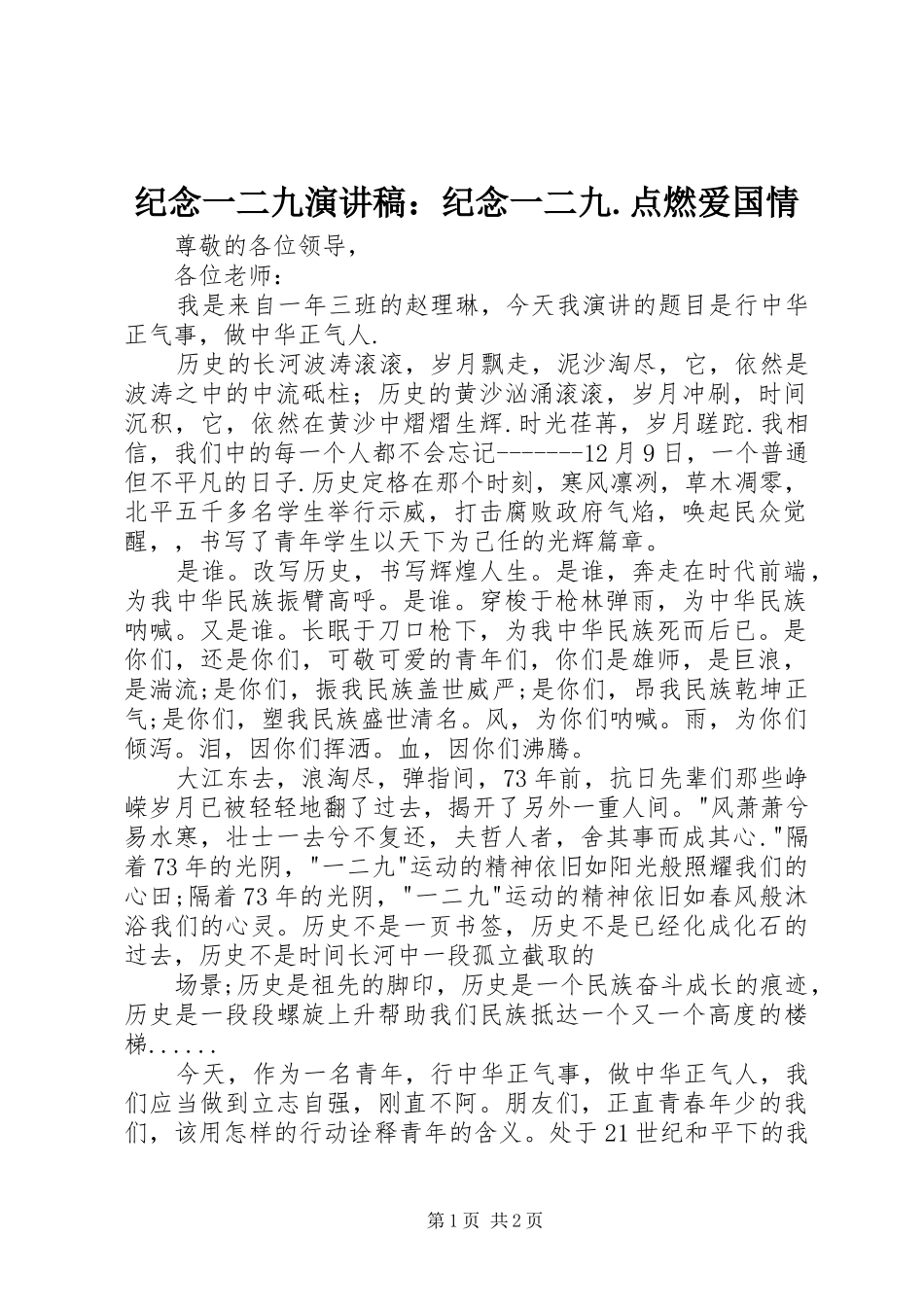 纪念一二九演讲致辞：纪念一二九.点燃爱国情_第1页
