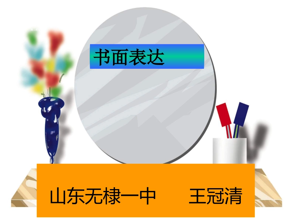 高中书面表达_第1页