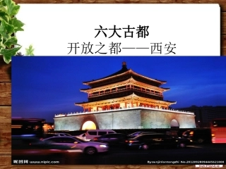 开放之都西安