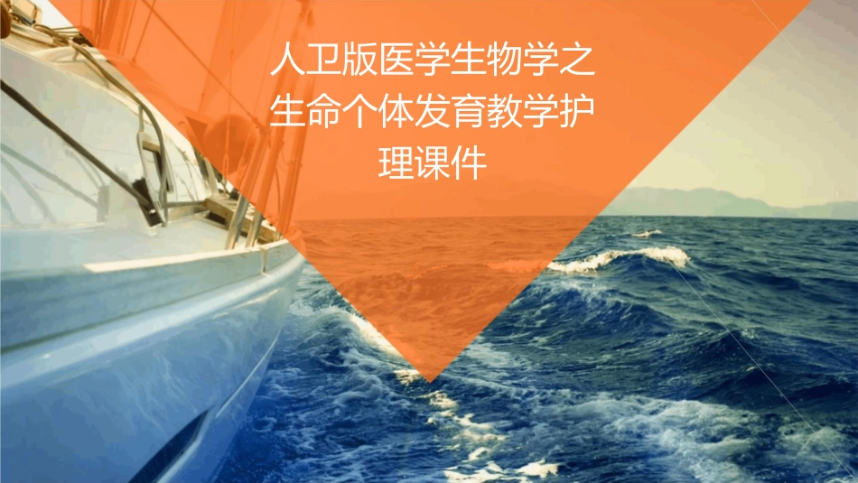 人卫版医学生物学之生命个体发育教学护理课件1_第1页