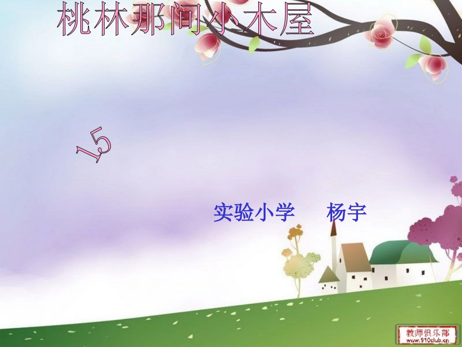 《桃林那间小木屋》素养大赛使用_第1页