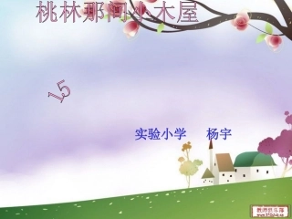 《桃林那间小木屋》素养大赛使用