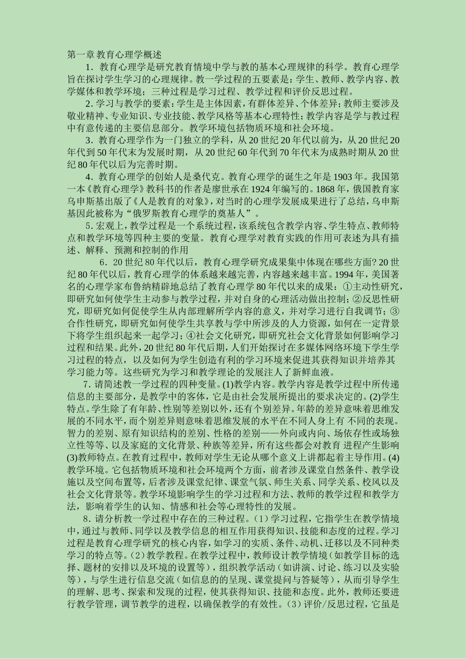 小学教育心理学资料_第1页