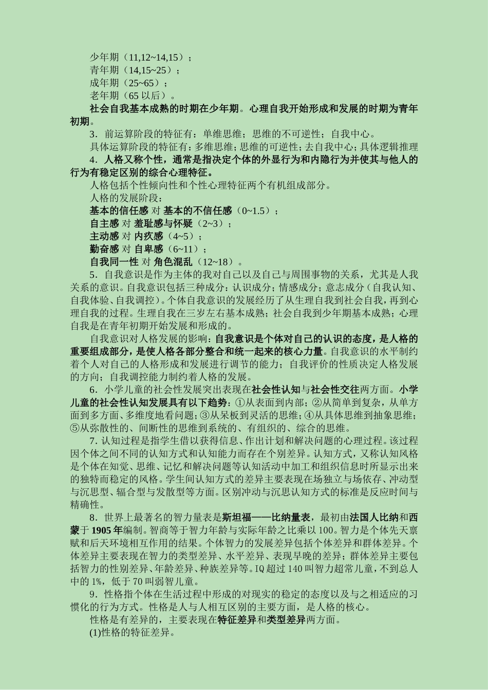 小学教育心理学资料_第3页