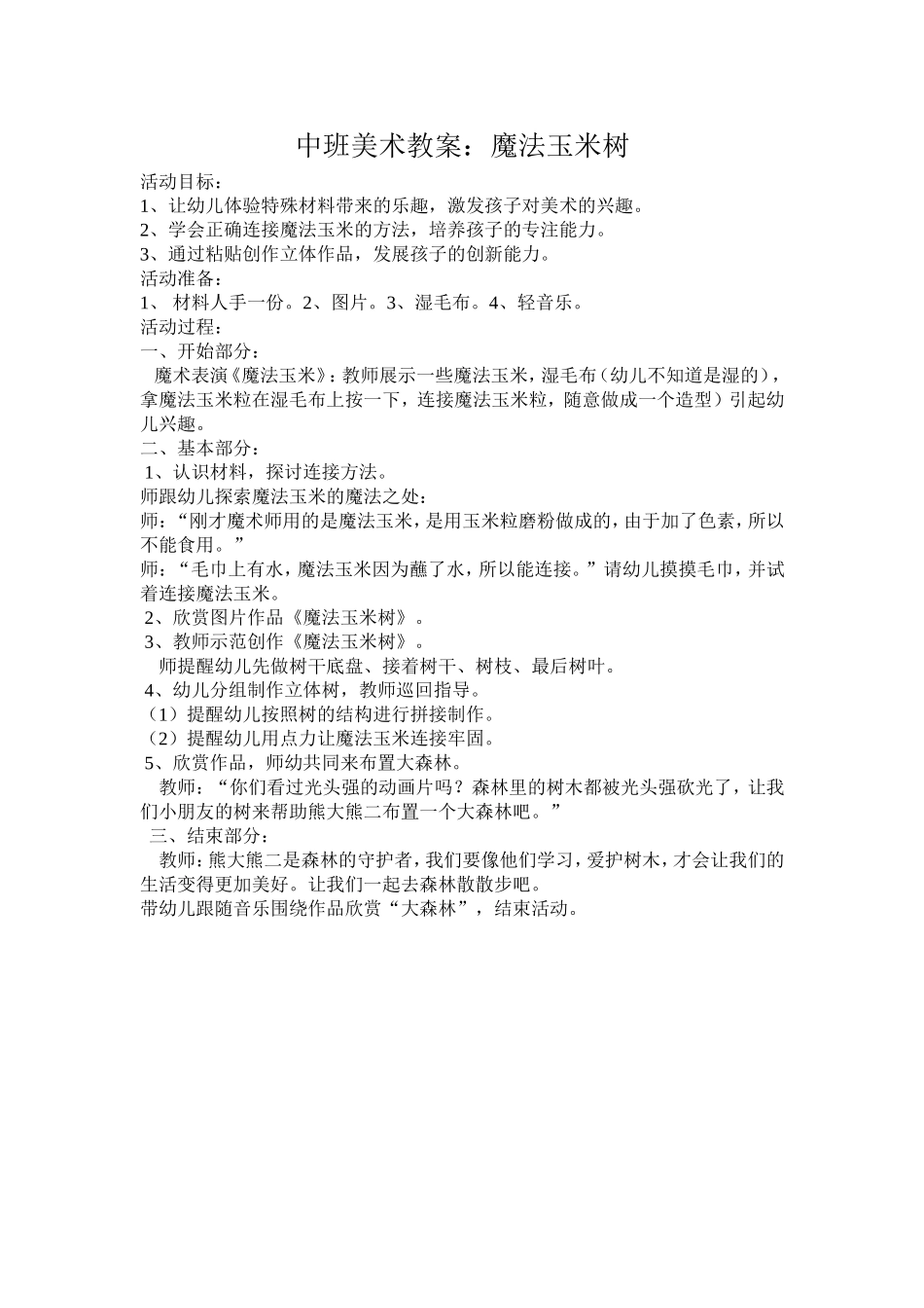 中班美术教案：魔法玉米树_第1页