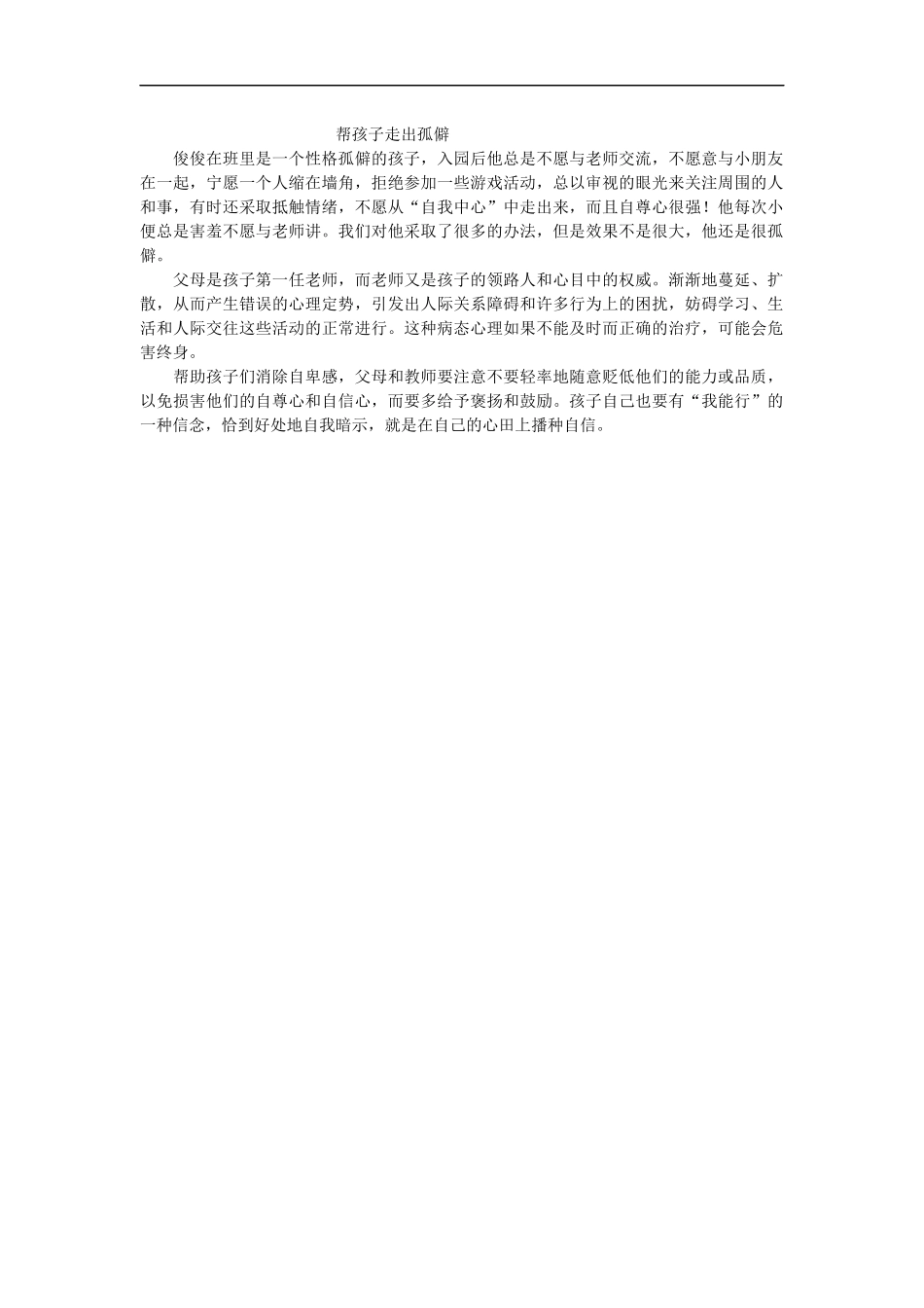 帮孩子走出孤僻_第1页