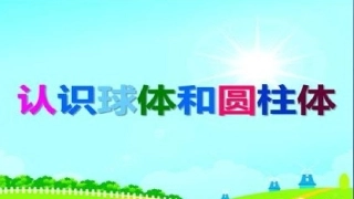 认识球体圆柱体