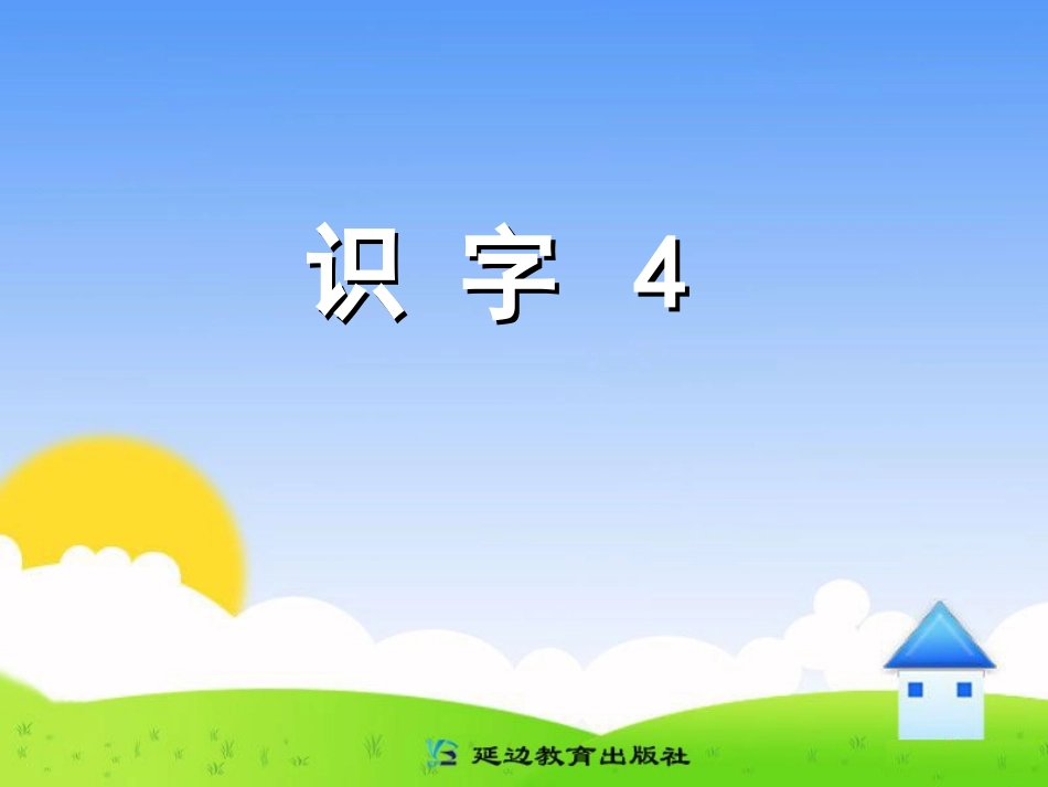 一年级语文下册第四单元_识字4课件_第1页