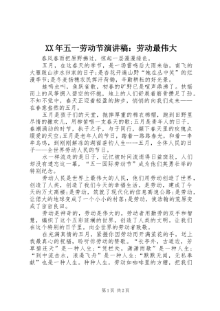 XX年五一劳动节演讲稿范文：劳动最伟大