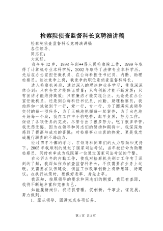 检察院侦查监督科长竞聘致辞演讲稿