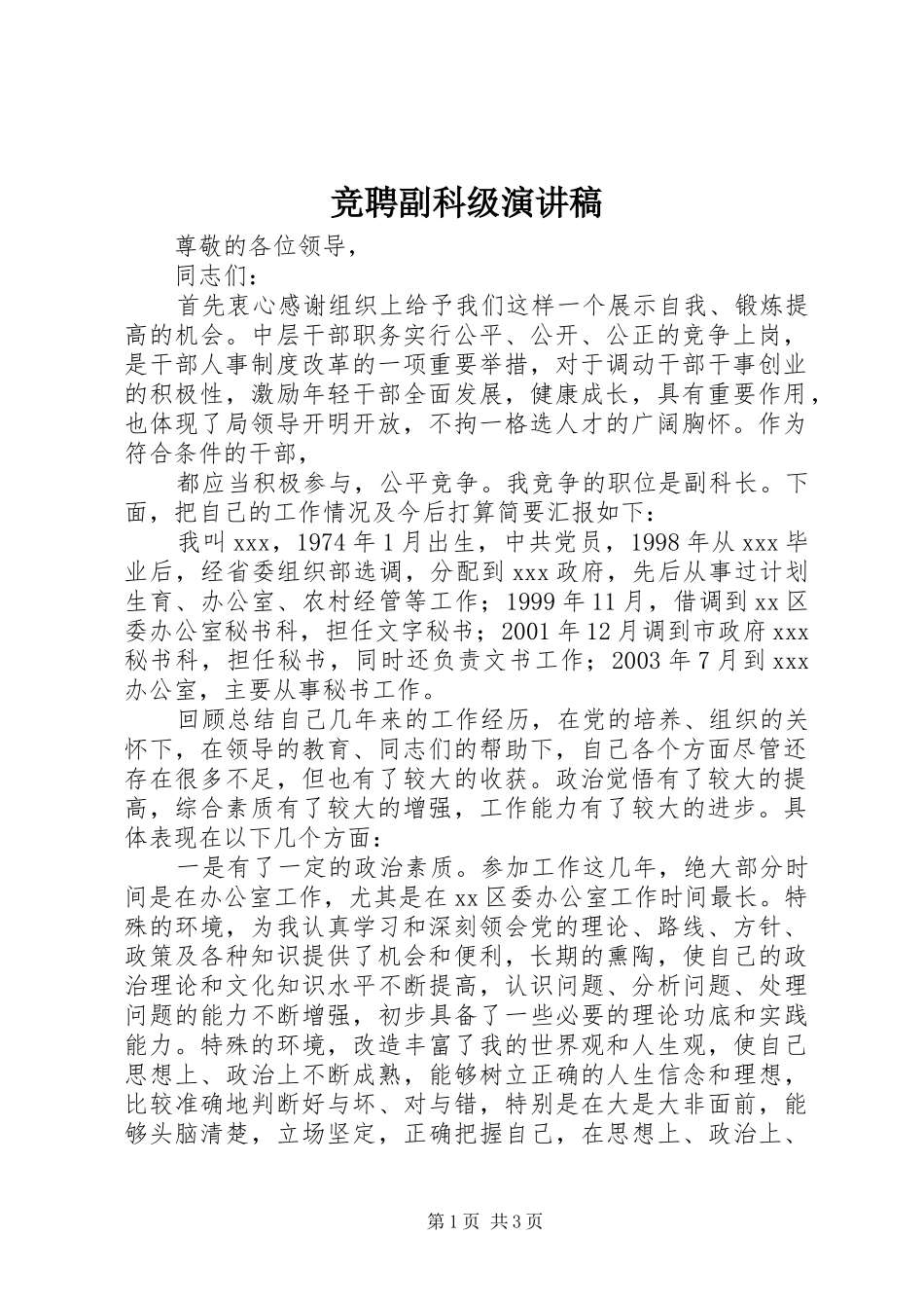 竞聘副科级演讲稿范文集锦_第1页