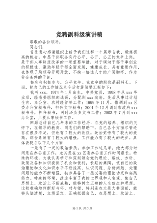竞聘副科级演讲稿范文集锦