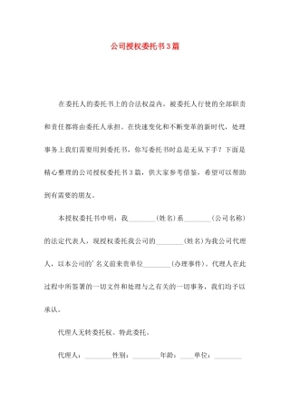 公司授权委托书3篇（三）