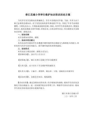 市红十字会香江花城小学举行救护知识培训活动方案