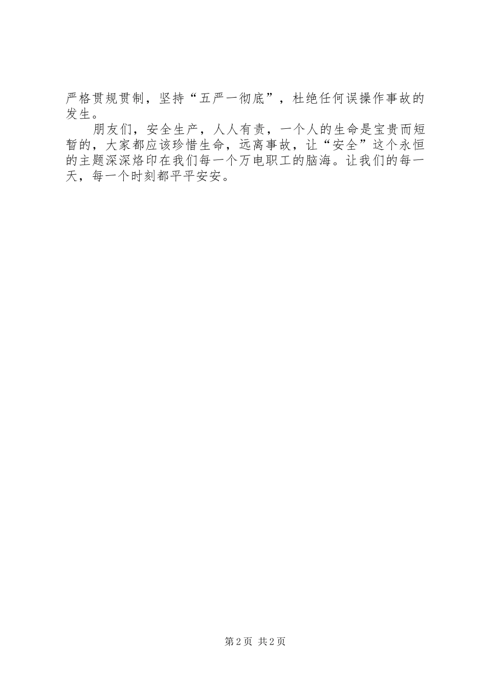 安全生产演讲致辞稿范文 (2)_第2页