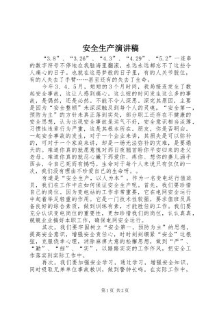安全生产演讲致辞稿范文 (2)
